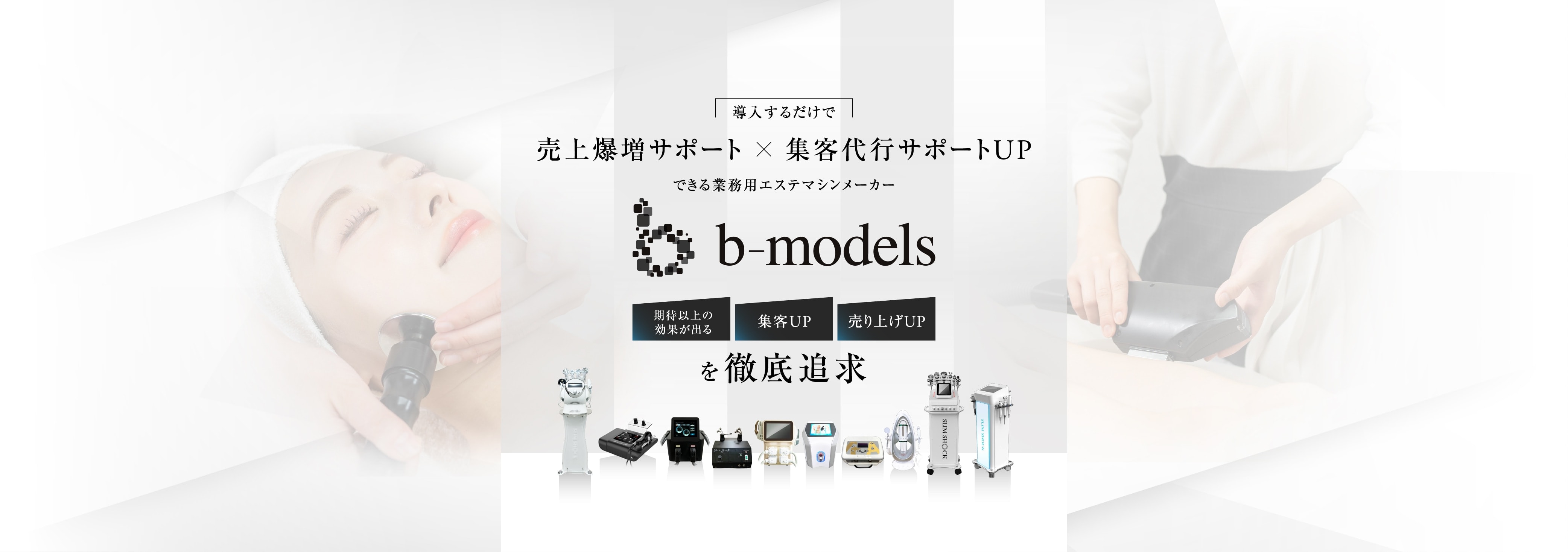 売上爆増サポート×集客代行サポートUPできる業務用エステマシンメーカーb-models