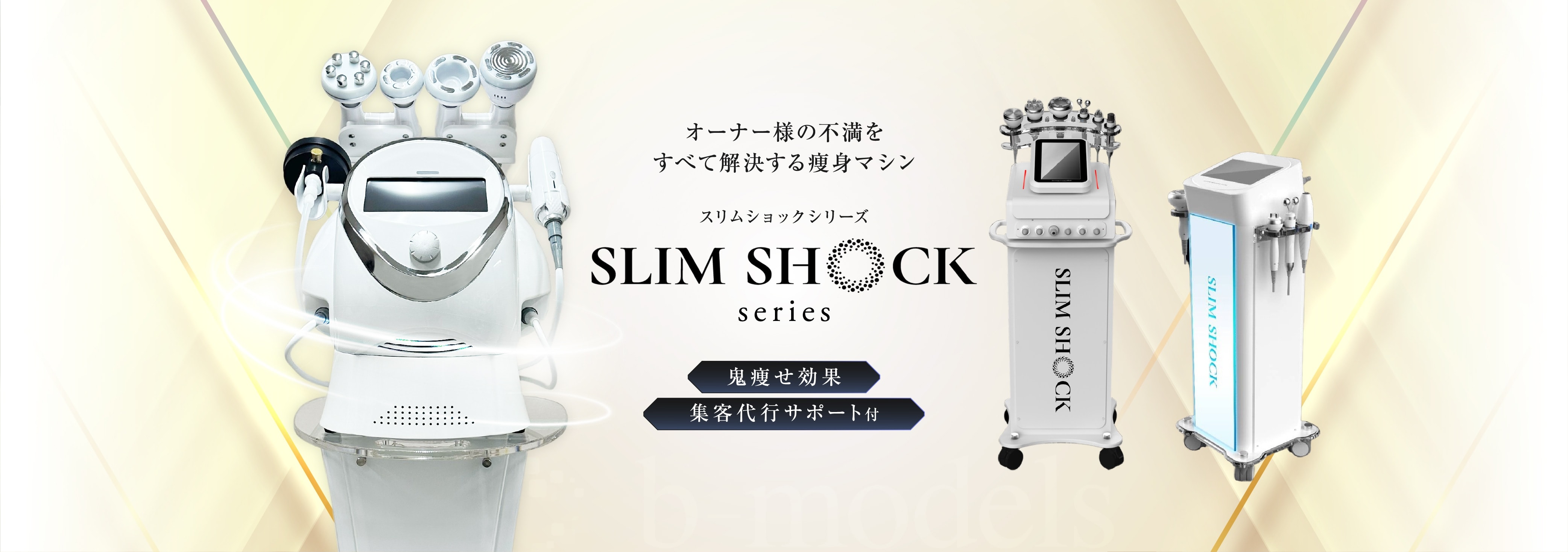オーナー様の不満をすべて解決する痩身マシン　SLIMSHOCKシリーズ