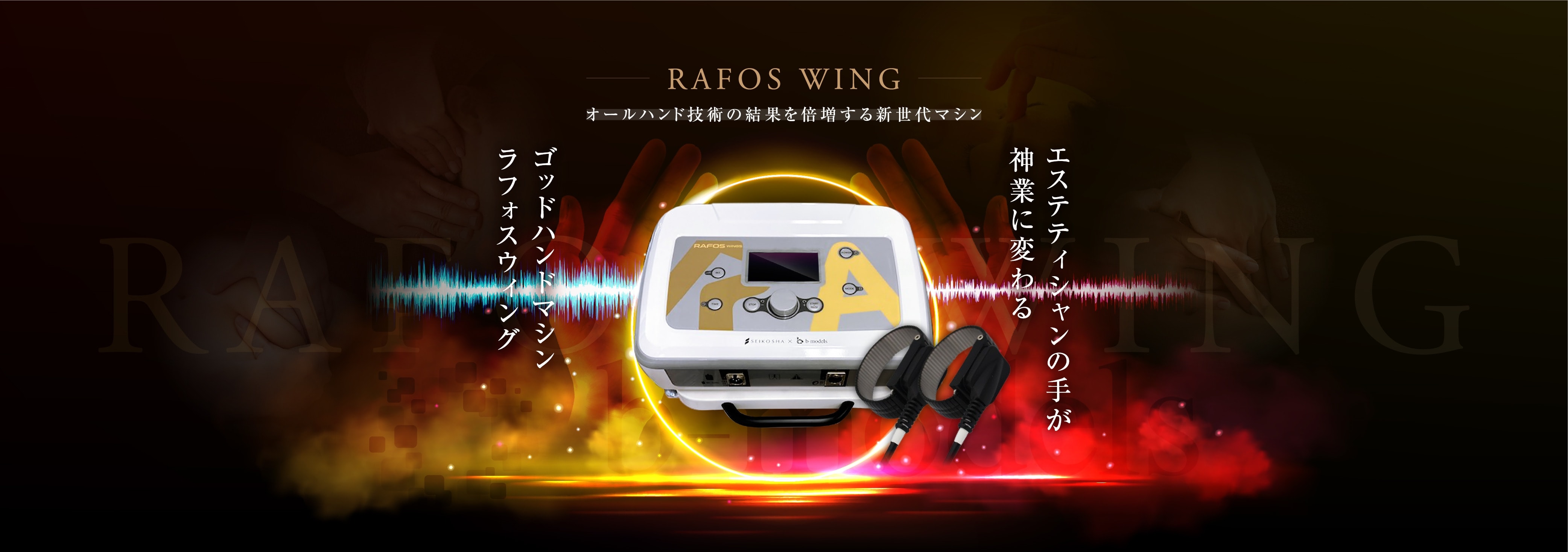 オールハンド技術の結果を倍増する新世代マシン RAFOSWING