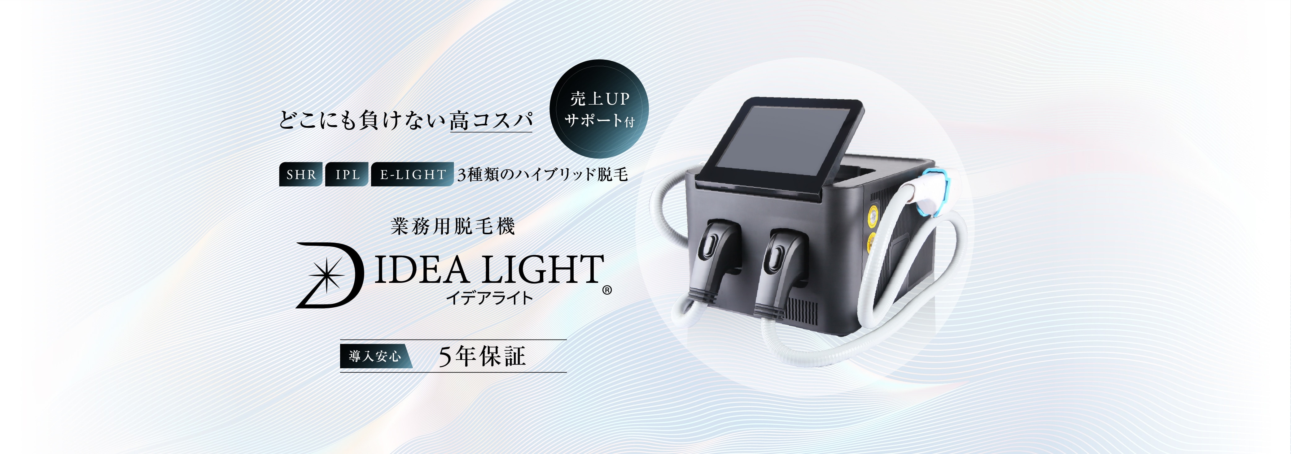 どこにも負けない高コスパ　売上アップサポート付き 業務用脱毛器IDEALIGHT