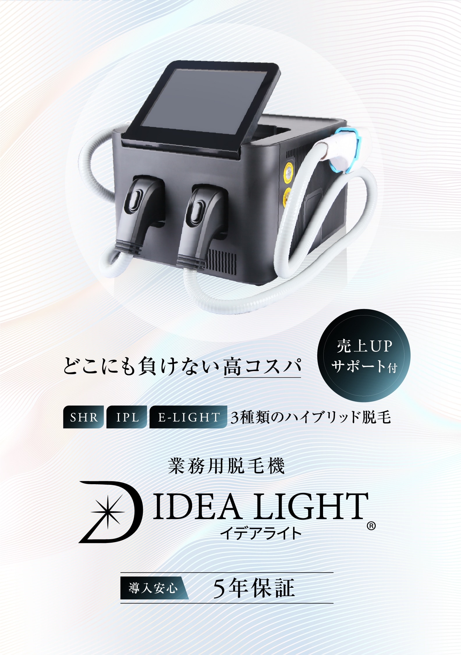 どこにも負けない高コスパ　売上アップサポート付き 業務用脱毛器IDEALIGHT