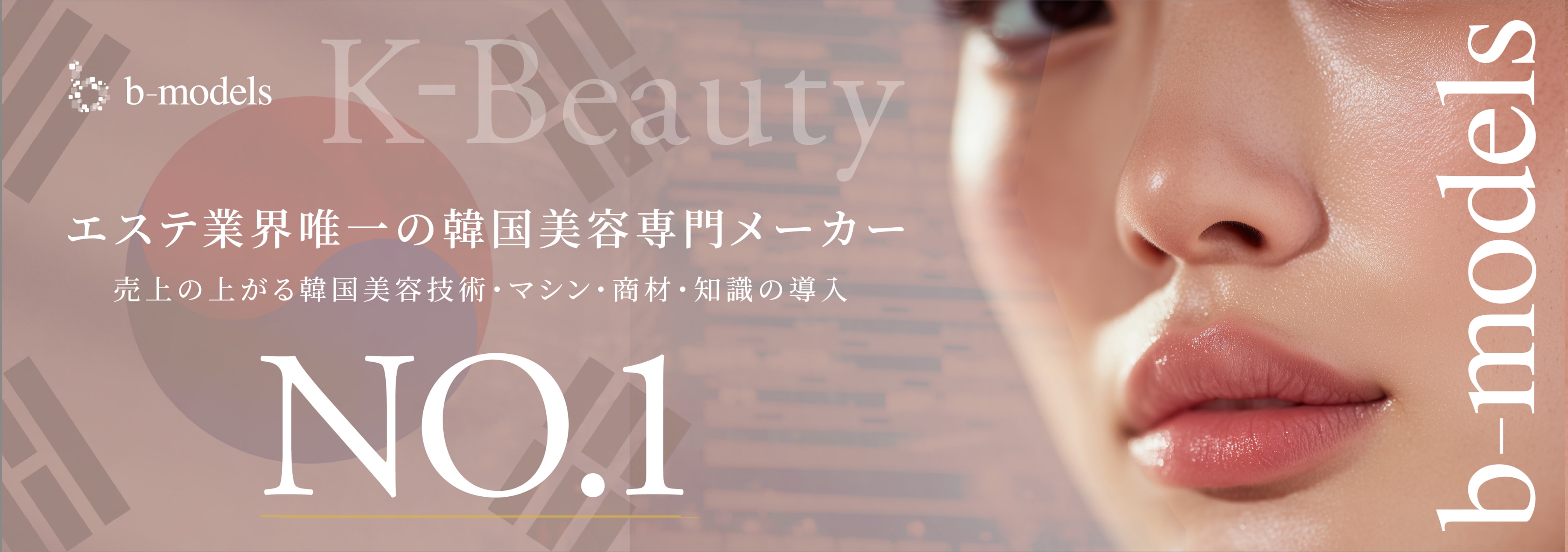 エステ業界唯一の韓国美容専門メーカー