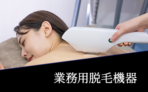 業務用脱毛機器の種類