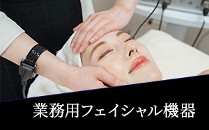 業務用フェイシャル機器の種類