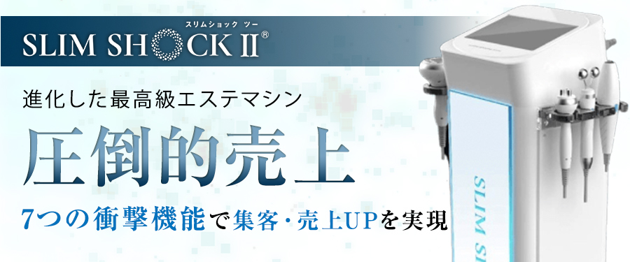 SLIMSHOCKⅡ 機器特設ページ