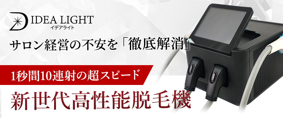 IDEA LIGHT 機器特設ページ