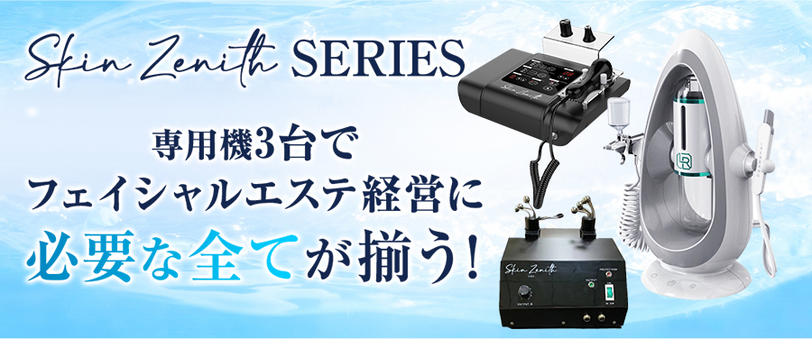 Skin Zenith 機器特設ページ