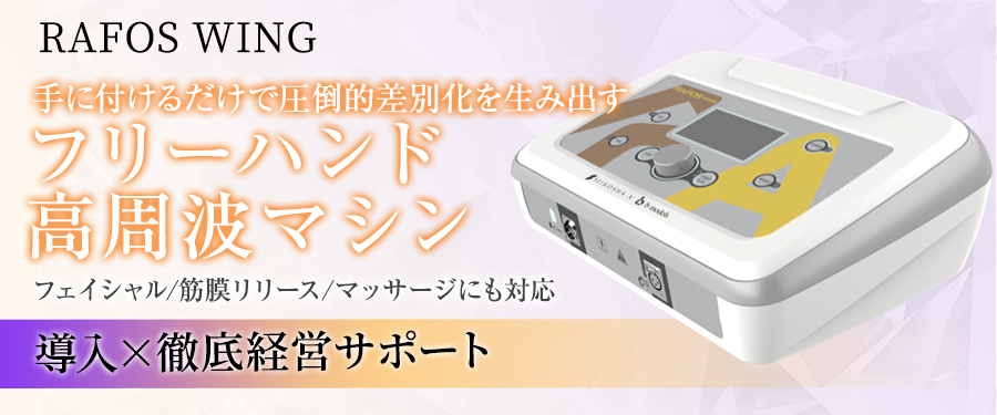 RAFOS WING 機器特設ページ