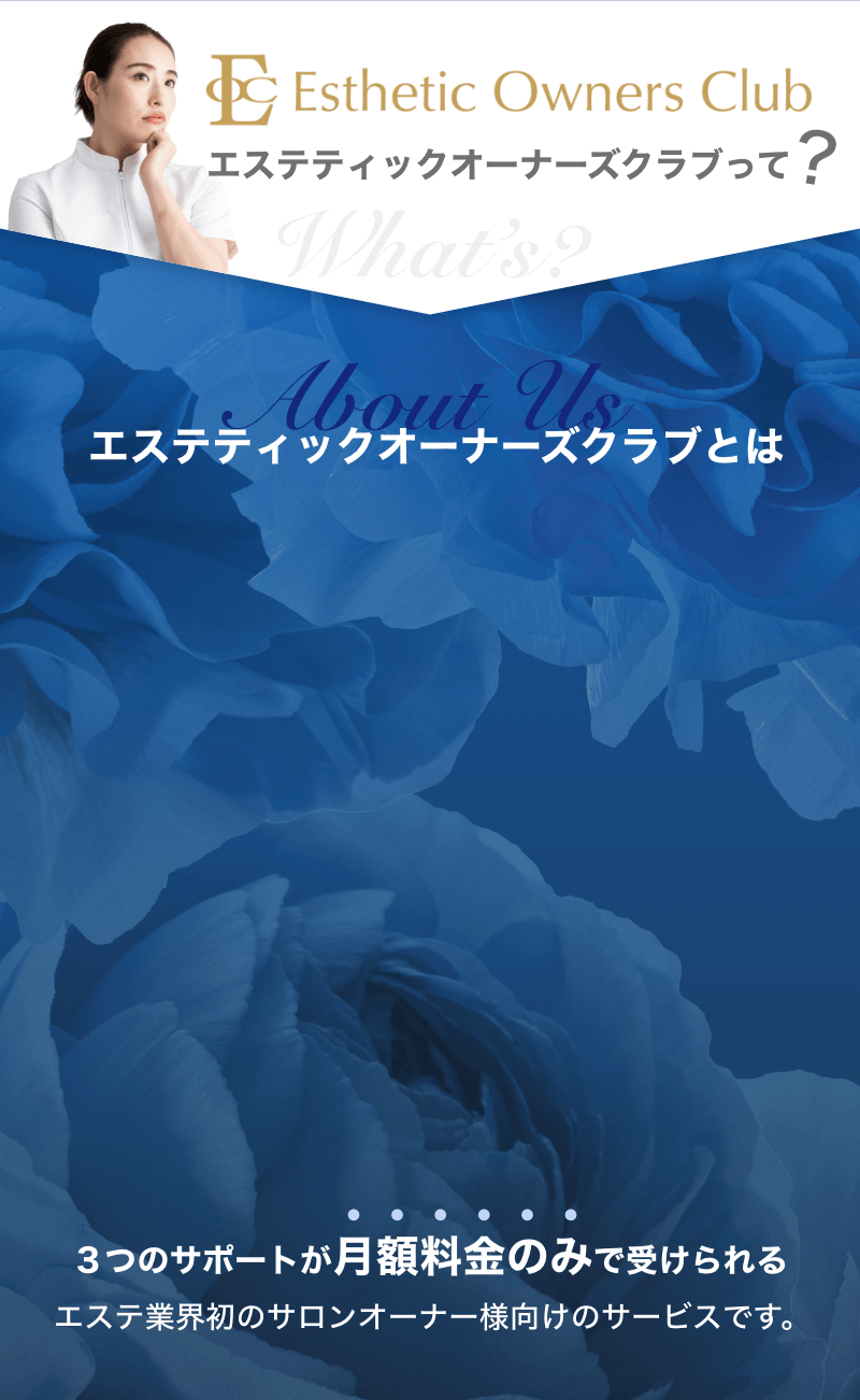 エステティックオーナーズクラブって？
