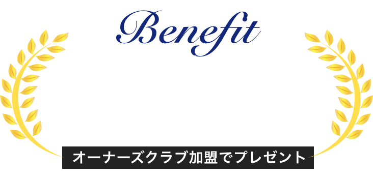 Benefit ５大特典 オーナーズクラブ加盟でプレゼント