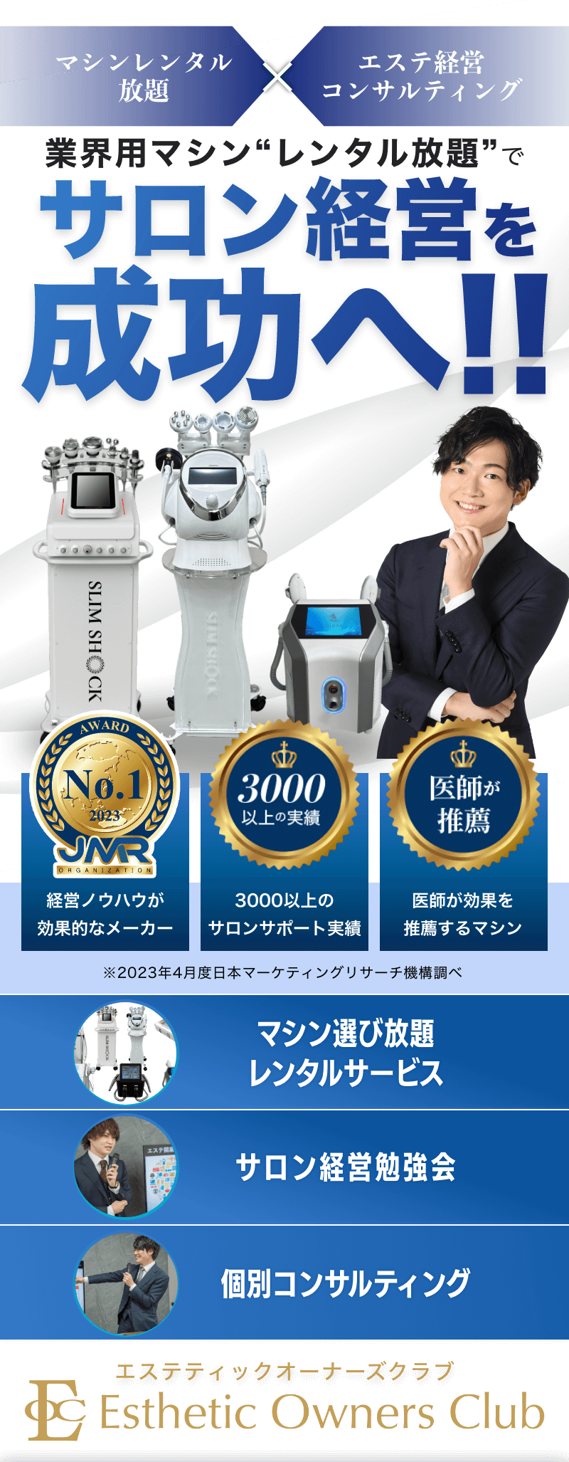 エステ機器選び放題レンタルサービス│エステティックオーナーズクラブ