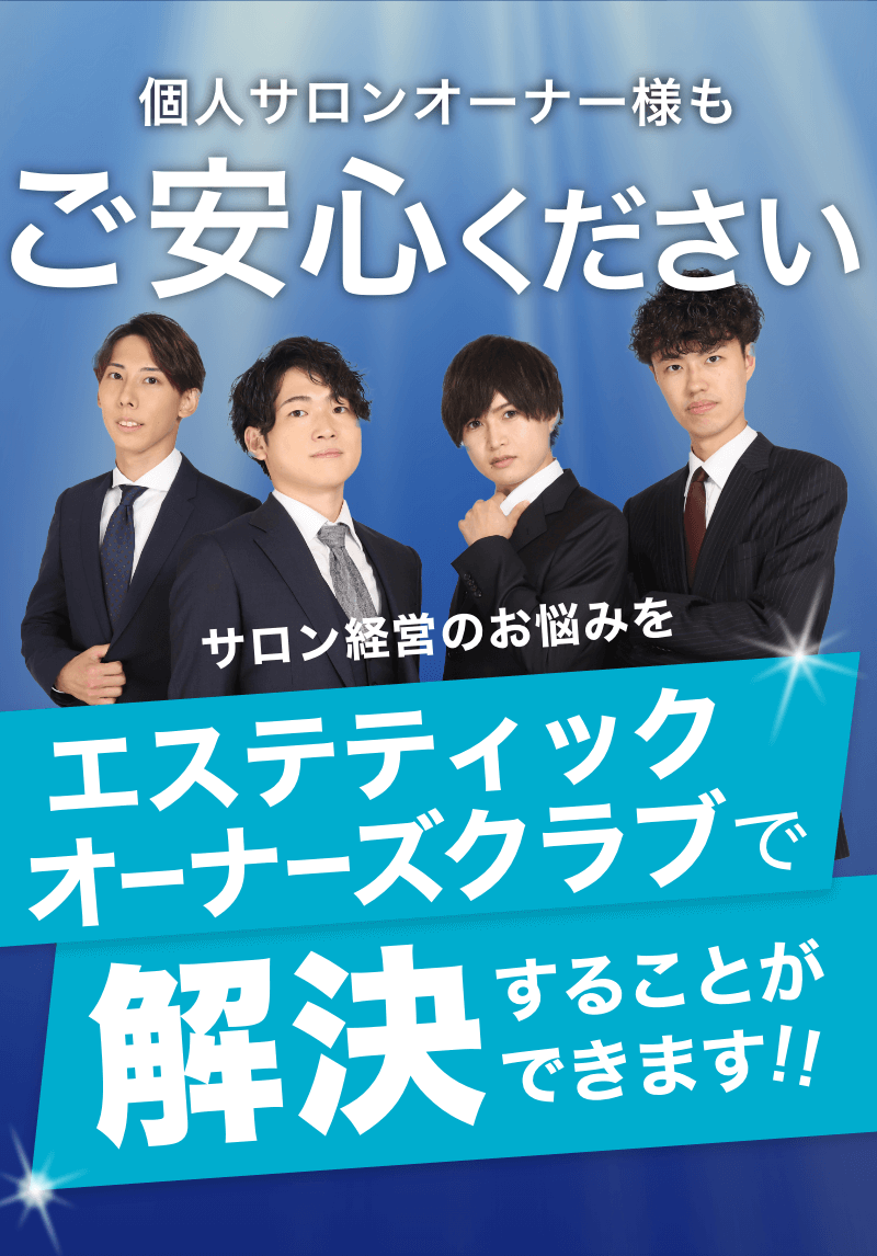 エステティックオーナーズクラブで解決することができます！！