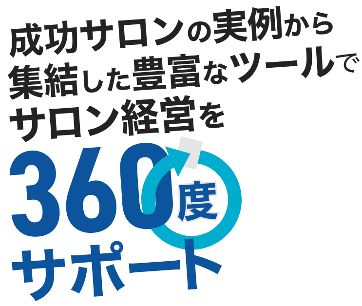 成功サロンの実例から集結した豊富なツールでサロン経営を360度サポート