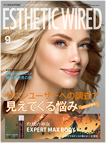 エステティック通信9月号