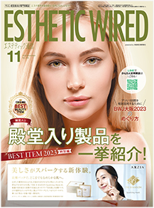 エステティック通信2023年11月号