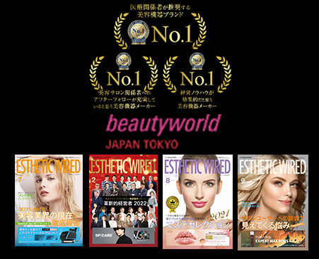 各種メディア・業界紙にも取り上げられる業務用エステ機器メーカーとしてのブランド力