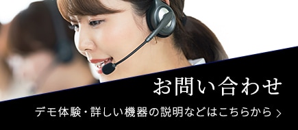 デモ体験・詳しいエステ機器のお問い合わせはこちら
