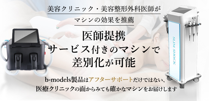 医師提携サービス付きのマシンで差別化が可能