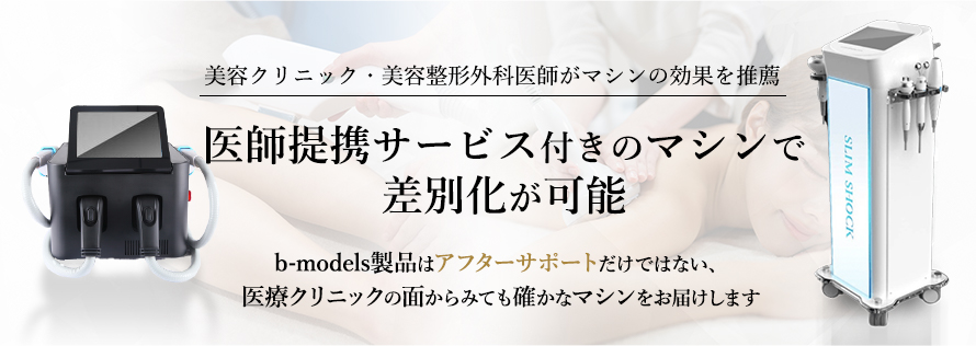 医師提携サービス付きのマシンで差別化が可能