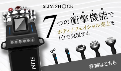 業務用痩身機器のスリムショック