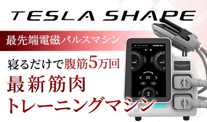業務用エステ機器のテスラシェイプ