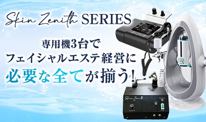 業務用フェイシャル機器のスキンゼニス