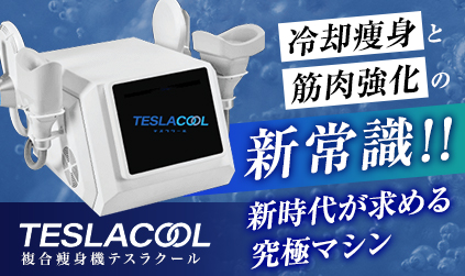 業務用痩身機器のテスラクール