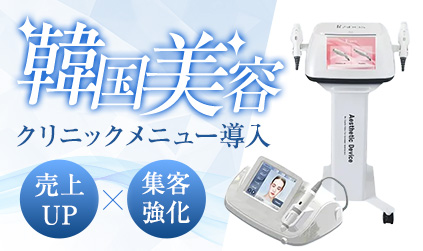 韓国美容クリニックメニュー導入