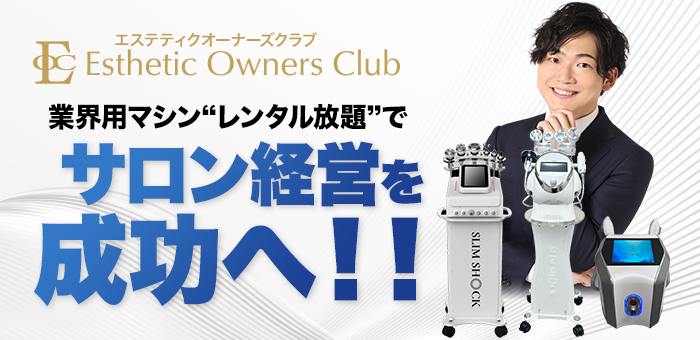 業界用マシン“レンタル放題”でサロン経営を成功へ！！