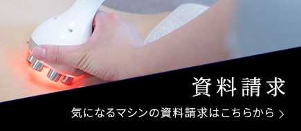 気になるエステマシンの資料請求はこちら