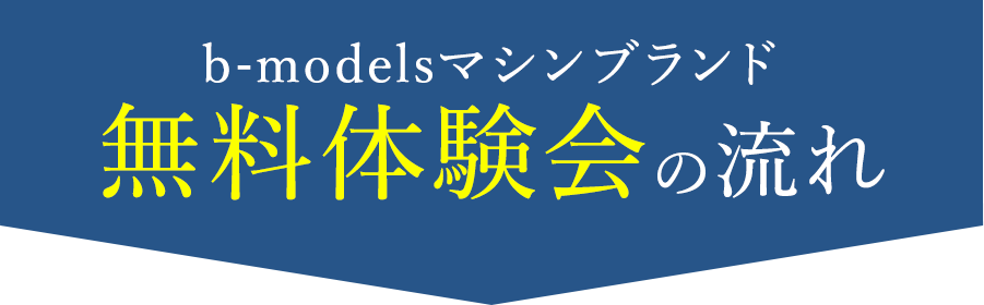 業務用痩身エステ機器であるスリムショックの無料体験会