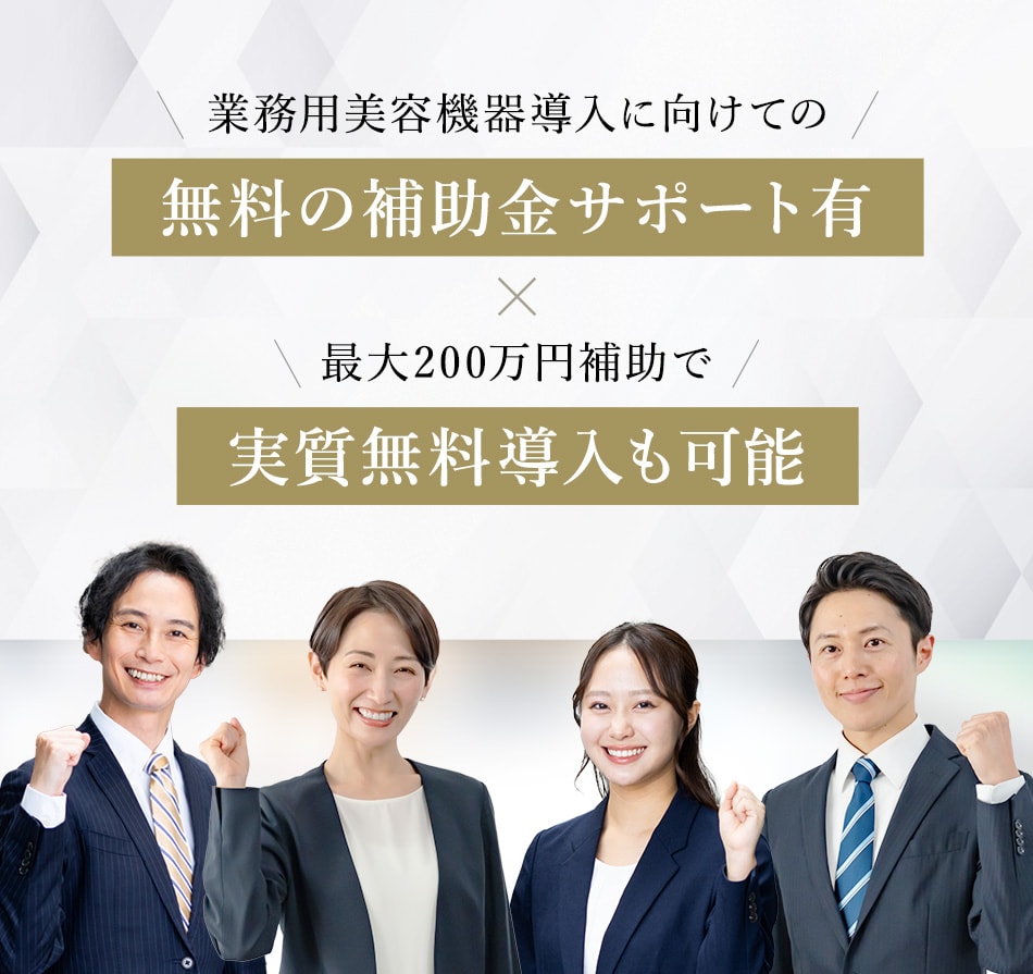 補助金サポート