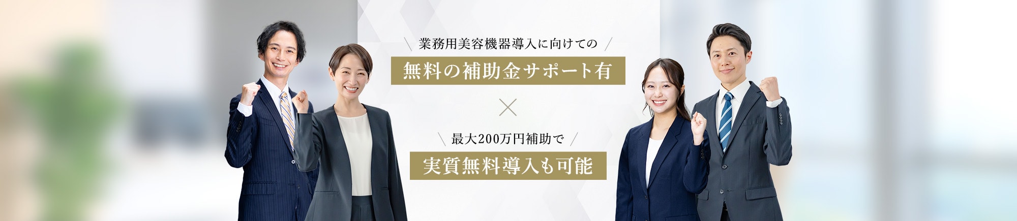 補助金サポート