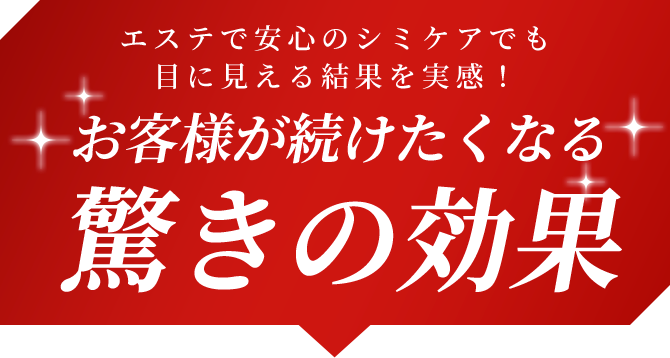エステで安心のシミケアでも目に見える結果を実感！お客様が続けたくなる驚きの効果
