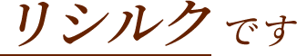 リシルクです