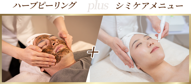 ハーフピーリング + シミケアメニュー