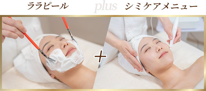 ララピール + シミケアメニュー