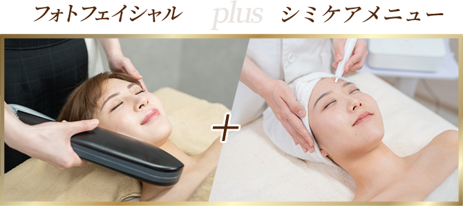 フォトフェイシャル + シミケアメニュー