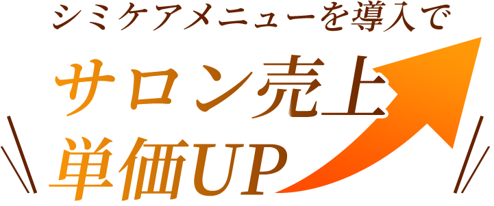 シミケアメニューを導入でサロン売り上げ単価UP