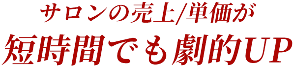 サロンの売上/単価が短時間でも劇的UP